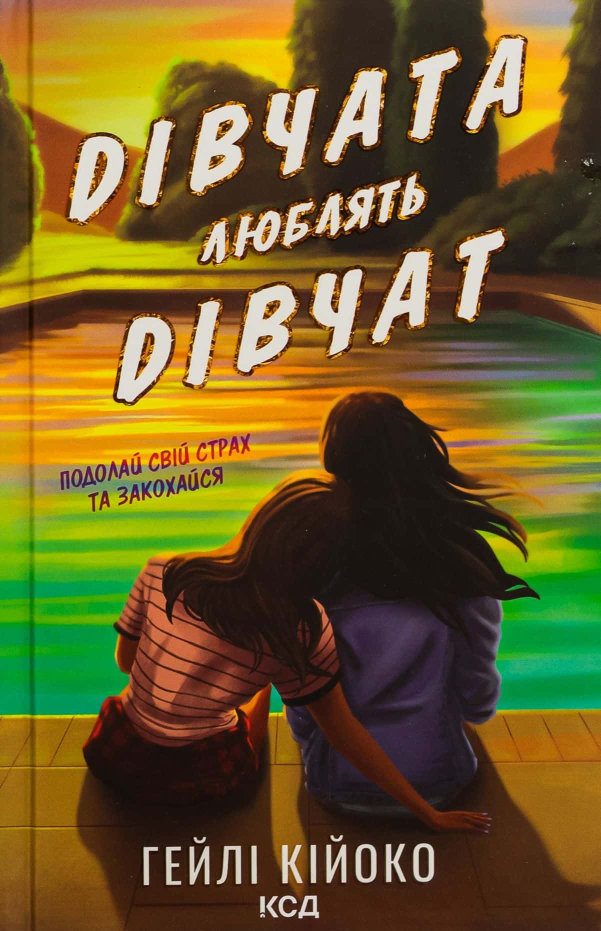 Обкладинка книги «Дівчата люблять дівчат» — Гейлі Кійоко