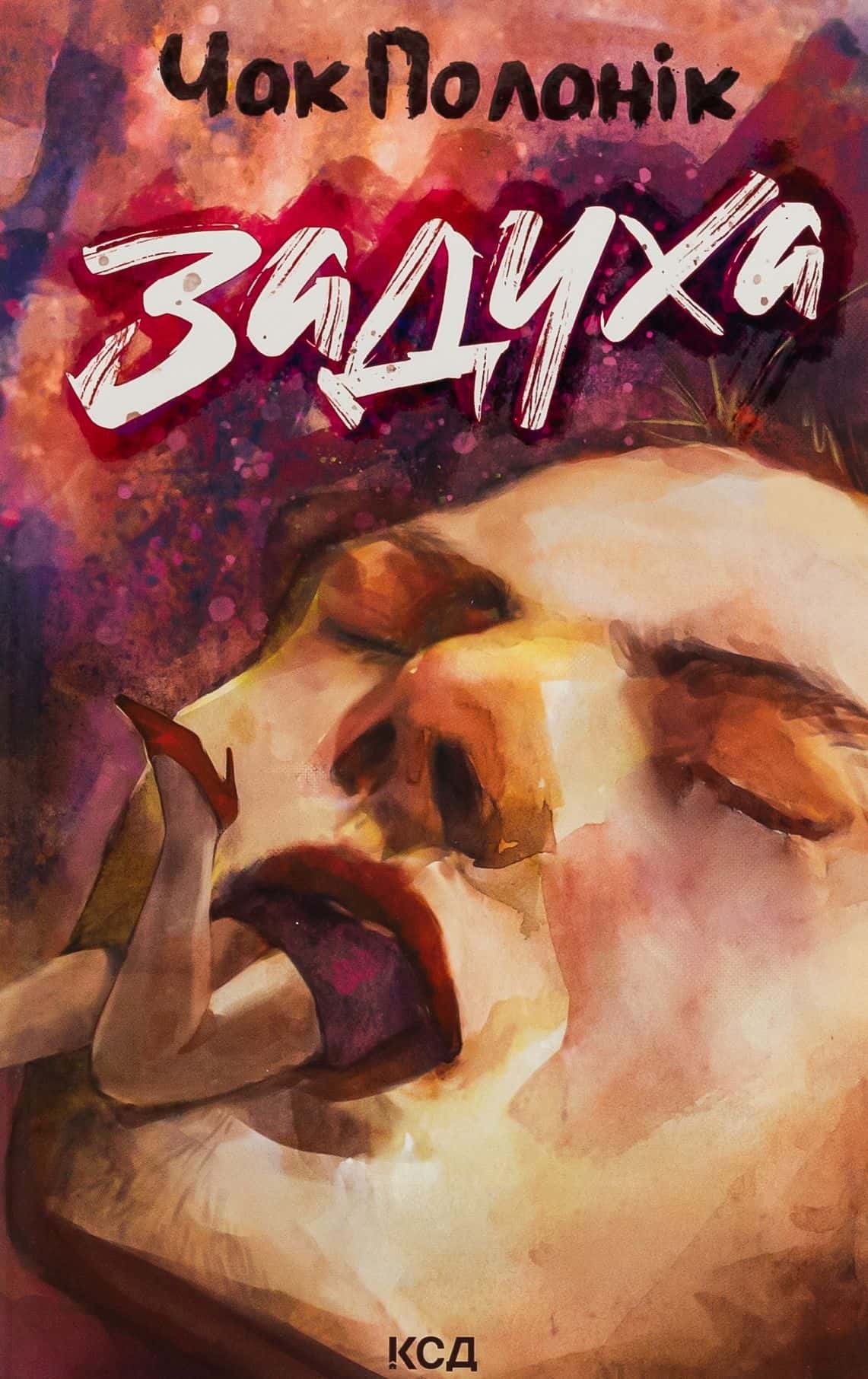 Обкладинка книги «Задуха» — Чак Поланік