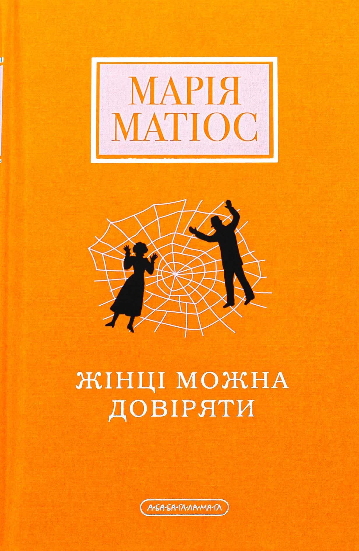 Обкладинка книги «Жінці можна довіряти» — Марія Матіос