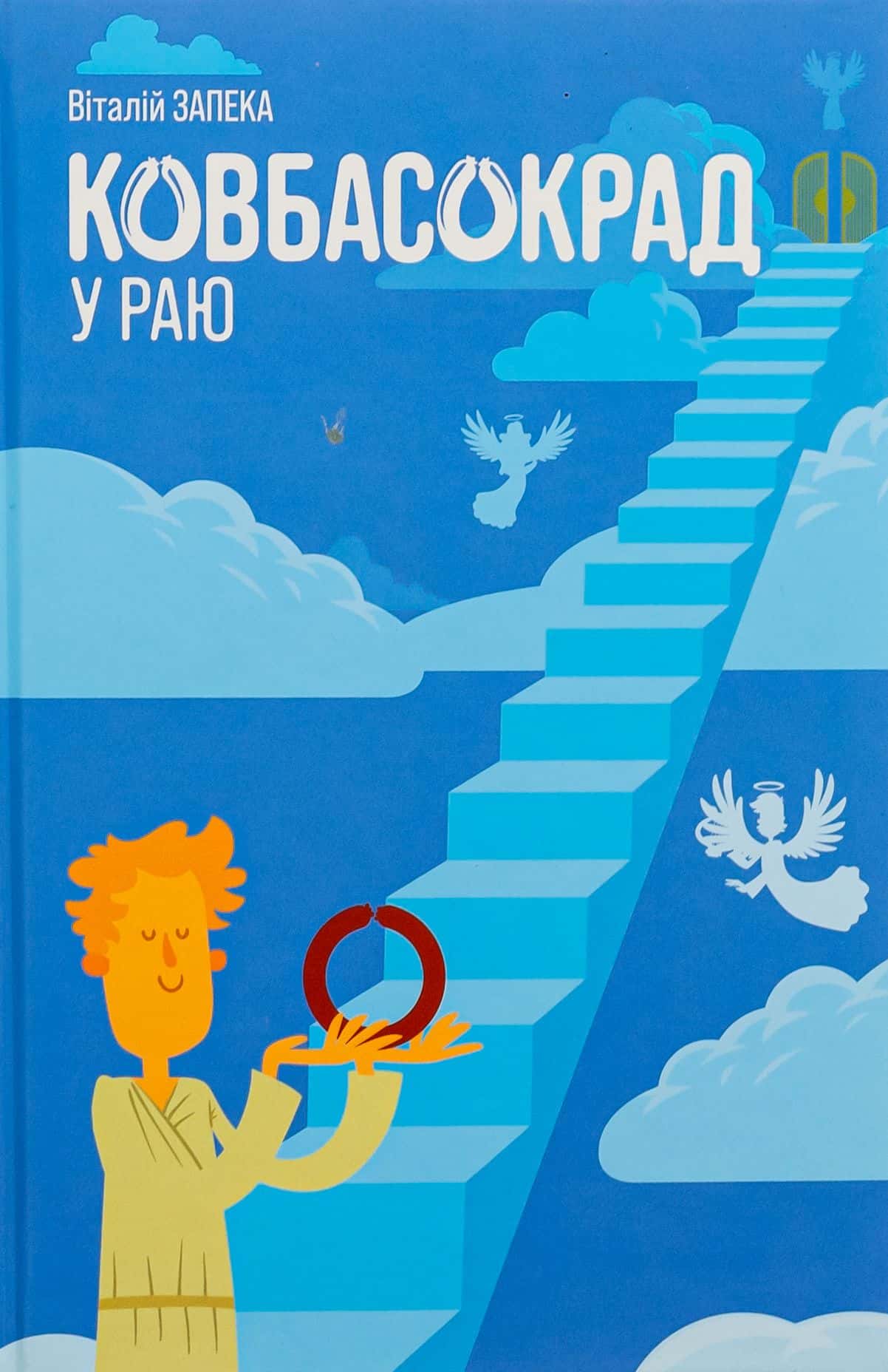 Обкладинка книги «Ковбасокрад у Раю» — Віталій Запека