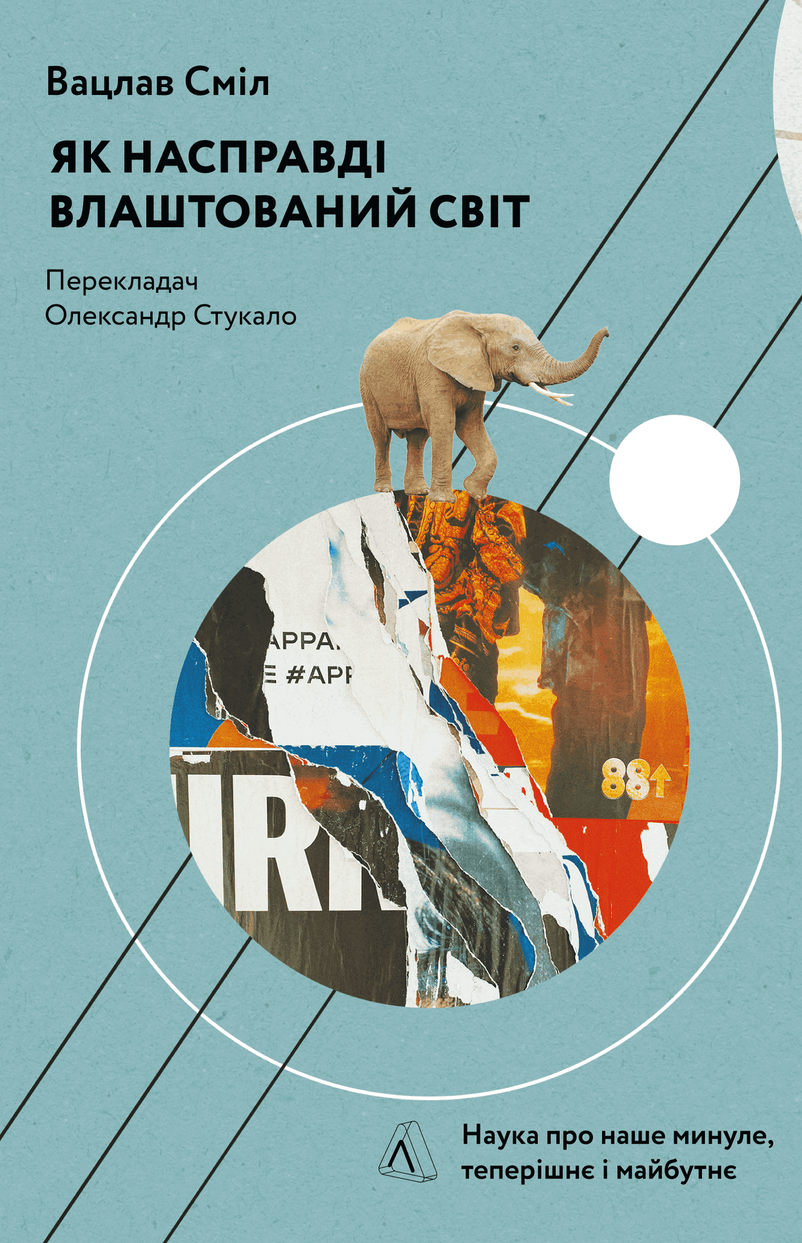 Обкладинка книги «Як насправді влаштований світ. Минуле, теперішнє і майбутнє з погляду науки» — Вацлав Смил