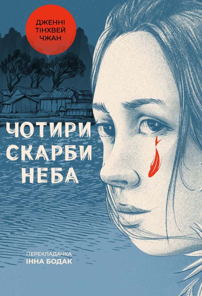 Обкладинка книги «Чотири скарби неба» — Дженні Тінхвей Чжан