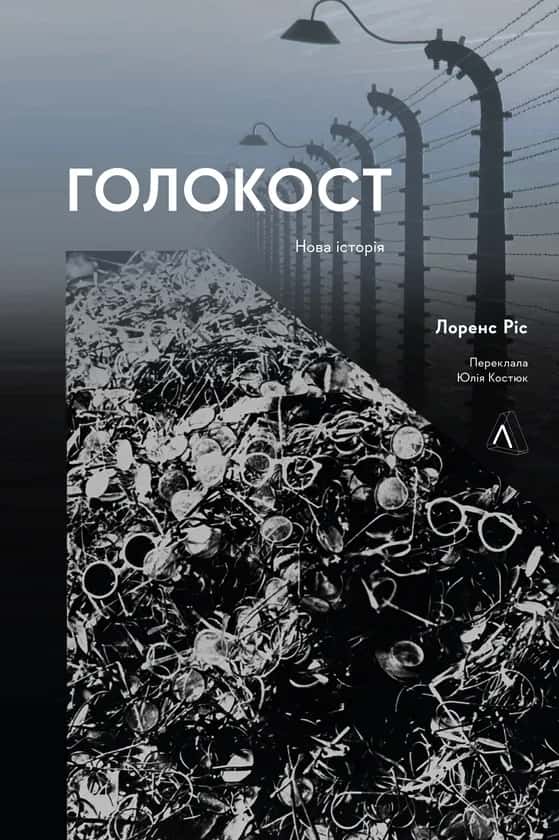 Обкладинка книги «Голокост. Нова Історія» — Лоренс Ріс
