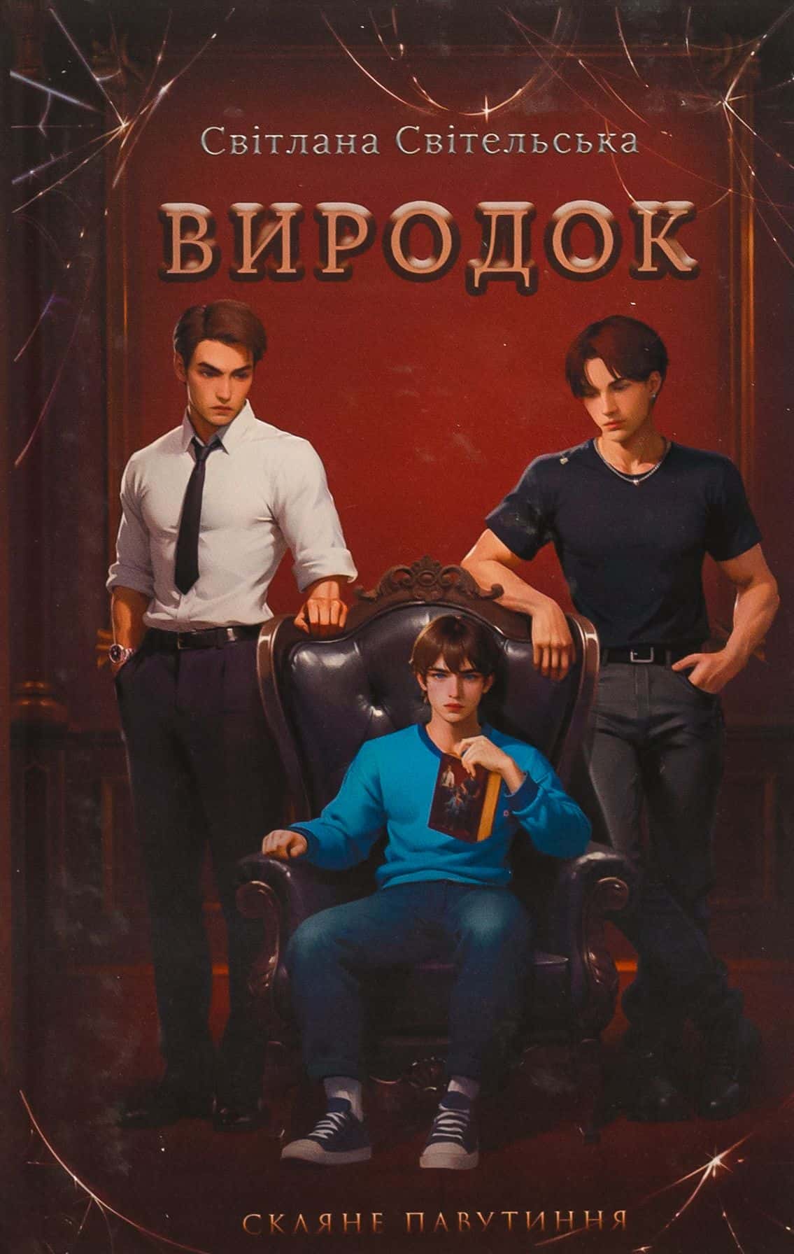 Обкладинка книги «Виродок» — Світлана Світельська