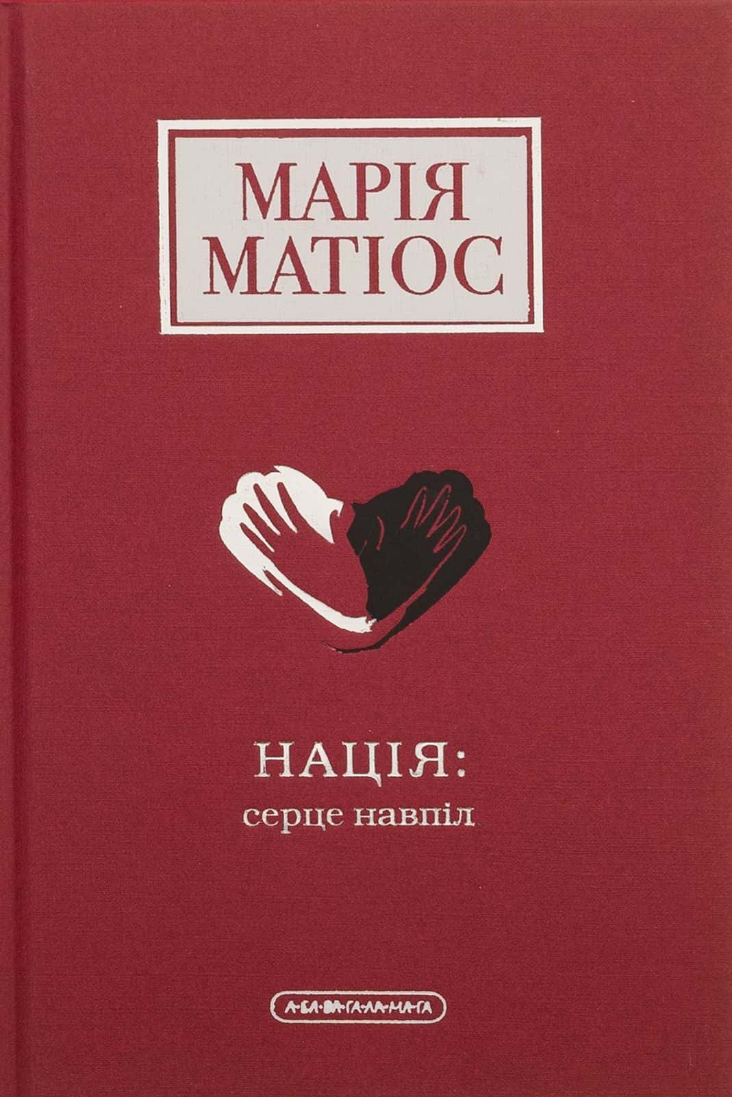 Обкладинка книги «Нація: серце навпіл» — Марія Матіос