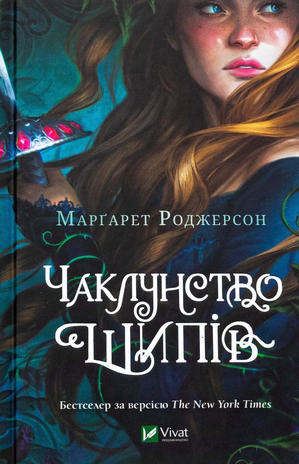 Обкладинка книги «Чаклунство шипів» — Маргарет Роджерсон