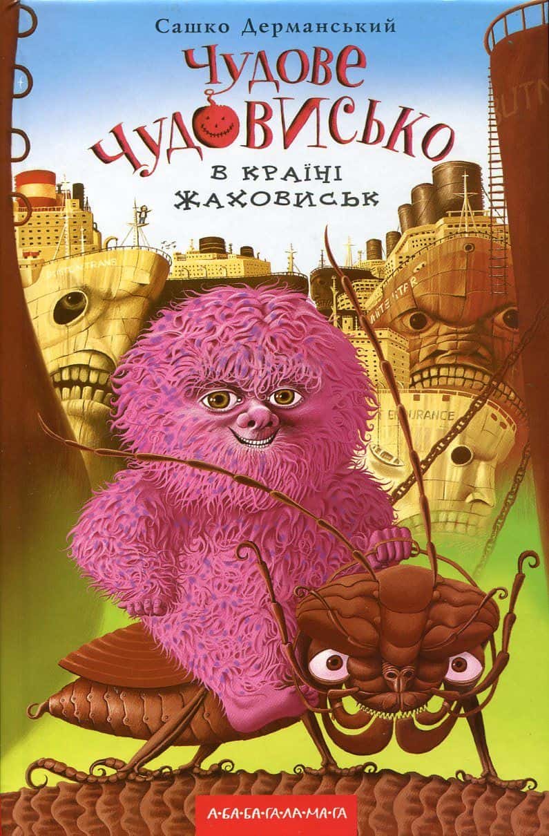 Обкладинка книги «Чудове Чудовисько. У 3-х книгах. Книга 2. У країні жаховиськ» — Сашко Дерманський