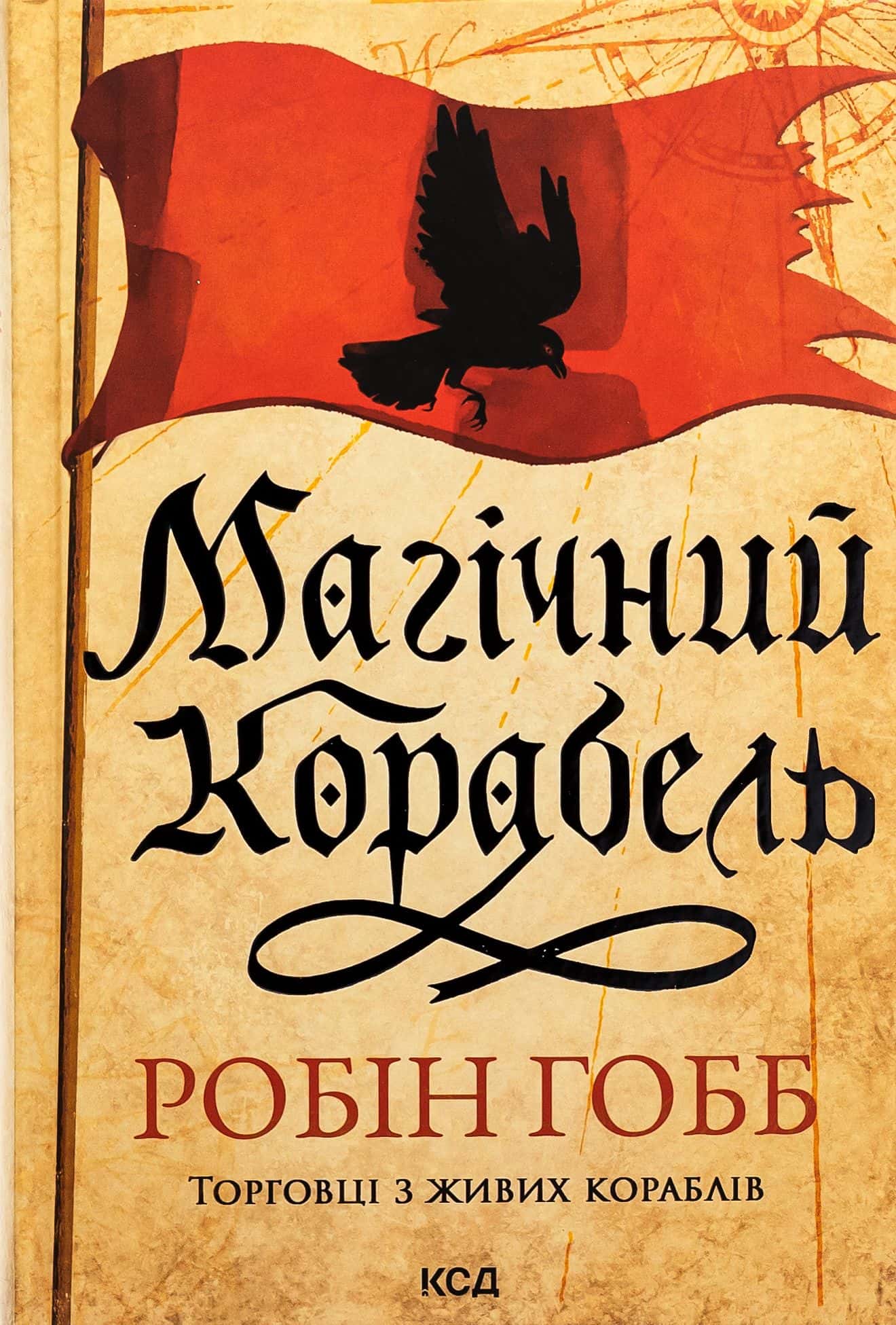 Обкладинка книги «Магічний корабель. Книга 1» — Робін Гобб