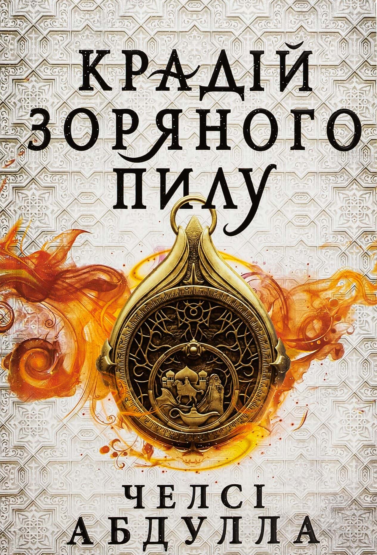Обкладинка книги «Крадій зоряного пилу» — Челсі Абдулла
