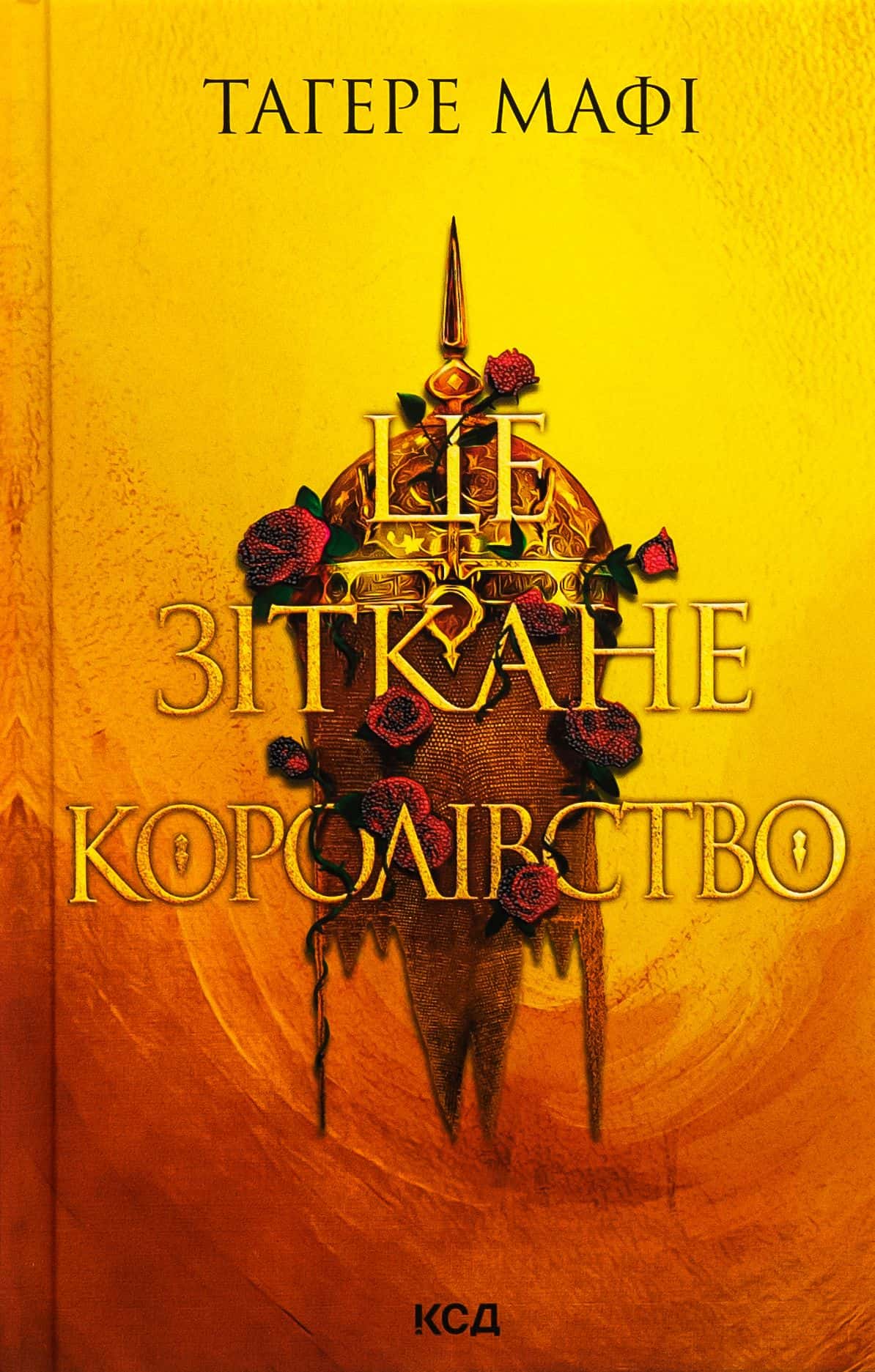 Обкладинка книги «Це зіткане королівство. Книга 1» — Тагере Мафі