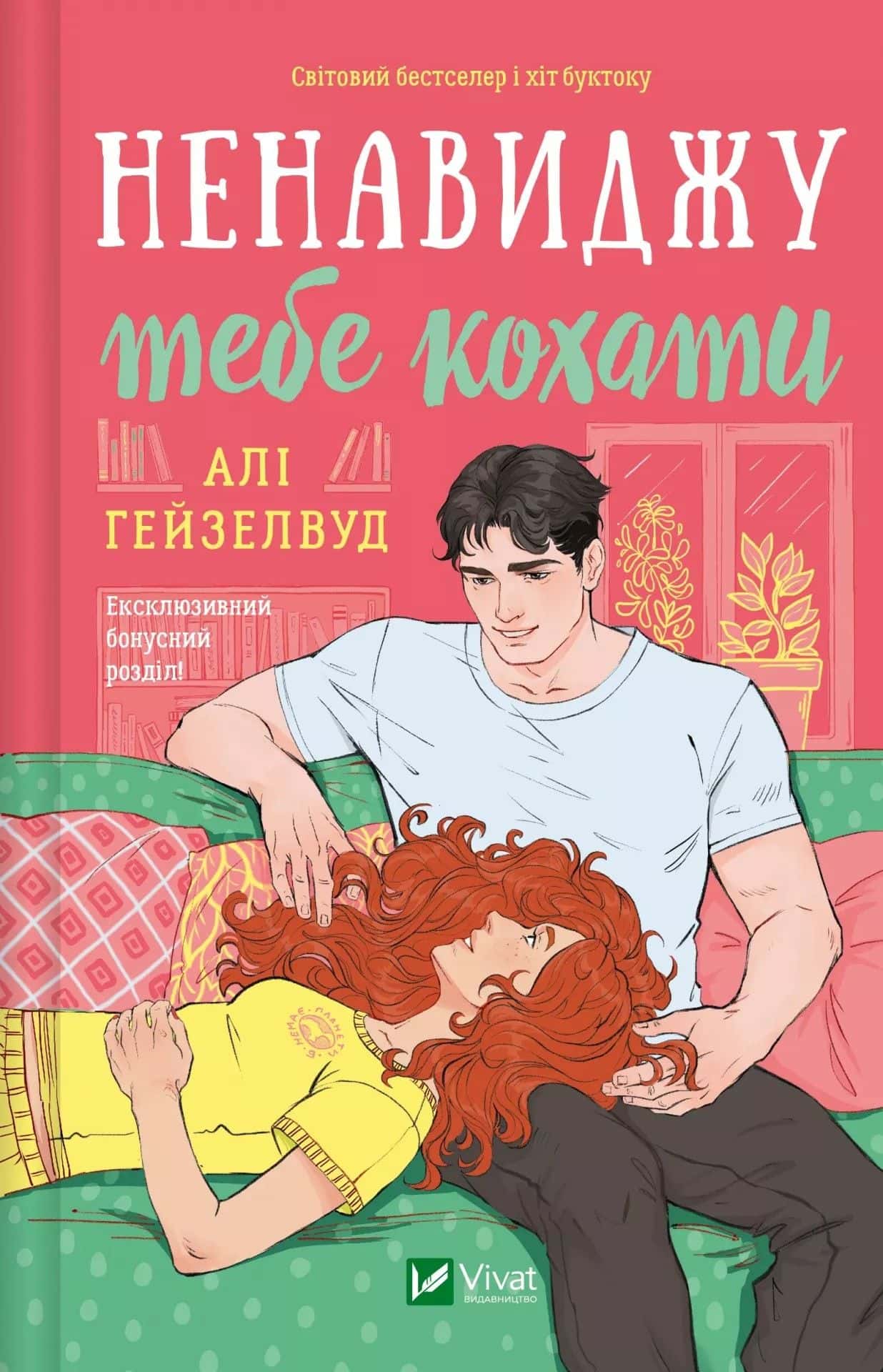 Обкладинка книги «Ненавиджу тебе кохати» — Алі Гейзелвуд