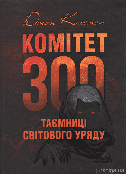 Обкладинка книги «Комітет 300. Таємниці світового уряду» — Джон Колеман