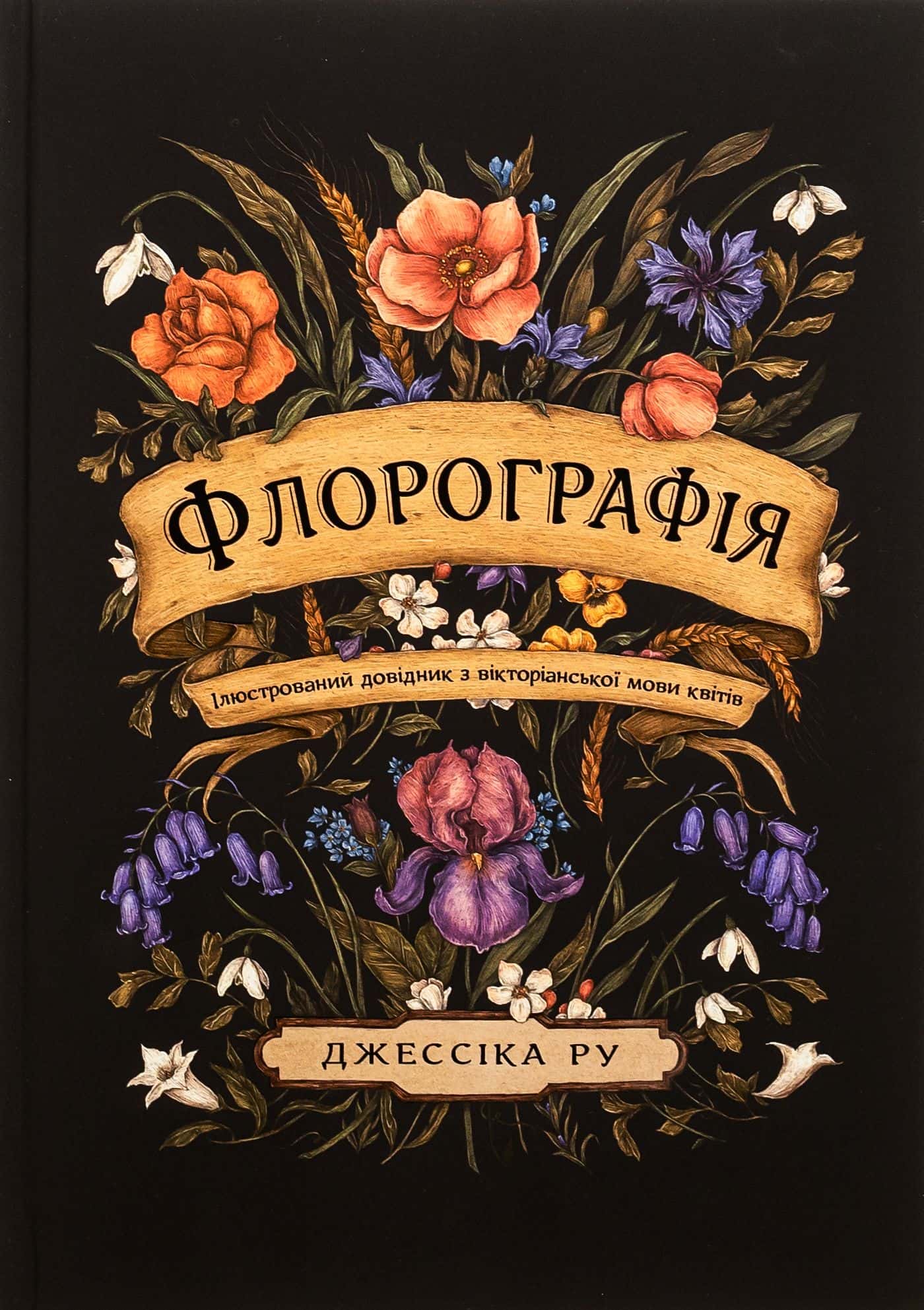 Обкладинка книги «Флорографія. Ілюстрований довідник з вікторіанської мови квітів» — Джессіка Ру