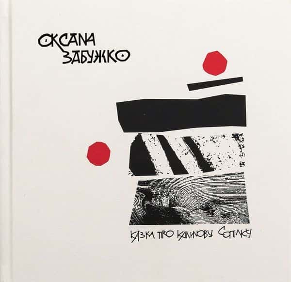Обкладинка книги «Казка про калинову сопілку» — Оксана Забужко