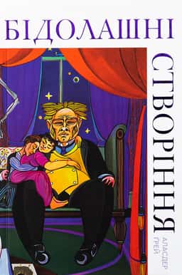 Бідолашні створіння