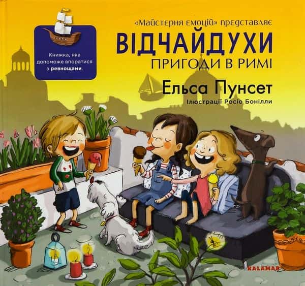 Обкладинка книги «Відчайдухи. Пригоди в Римі» — Ельса Пунсет