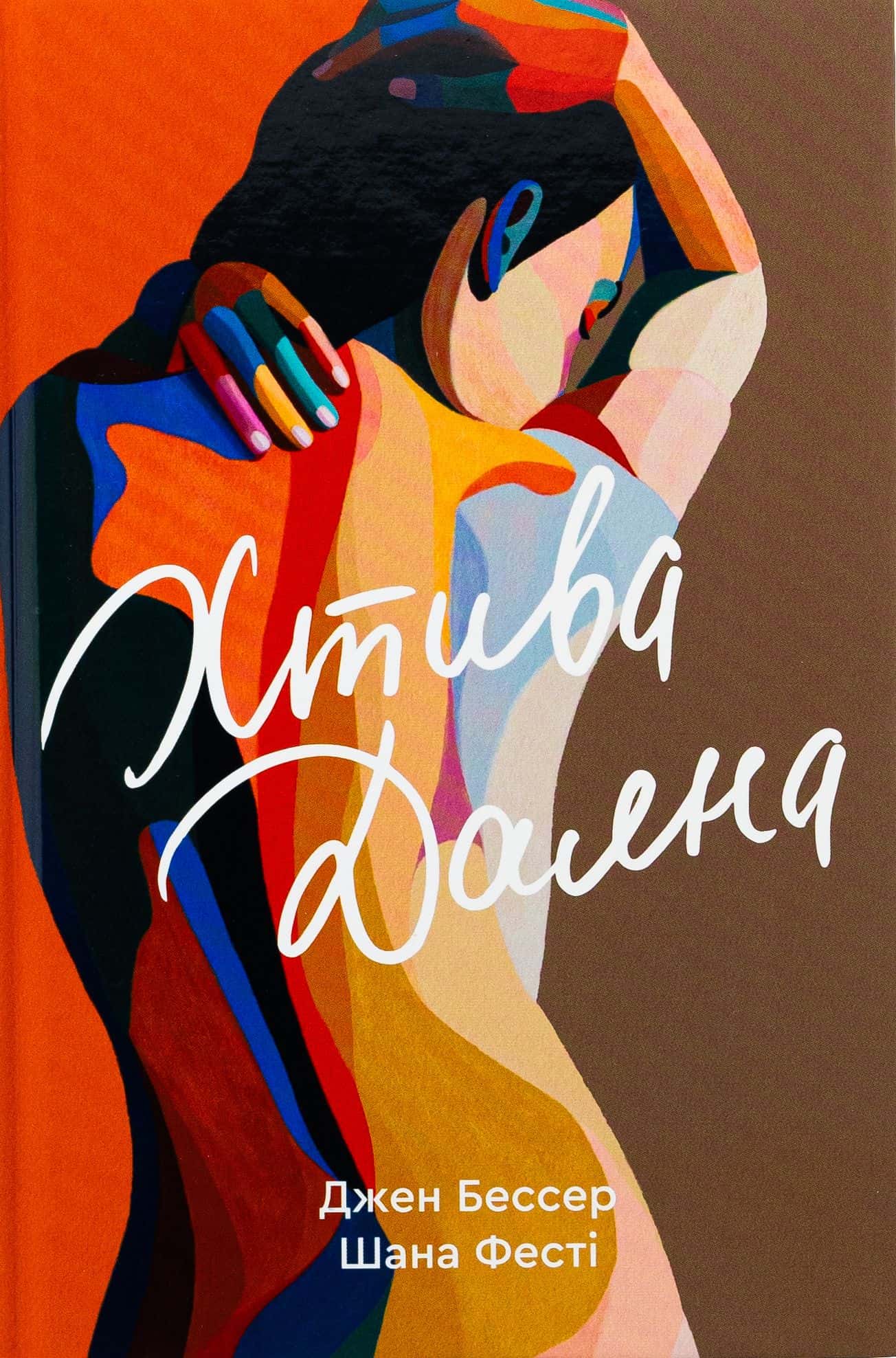 Обкладинка книги «Хтива Даяна. Книга 1» — Джен Бессер, Шана Фесте