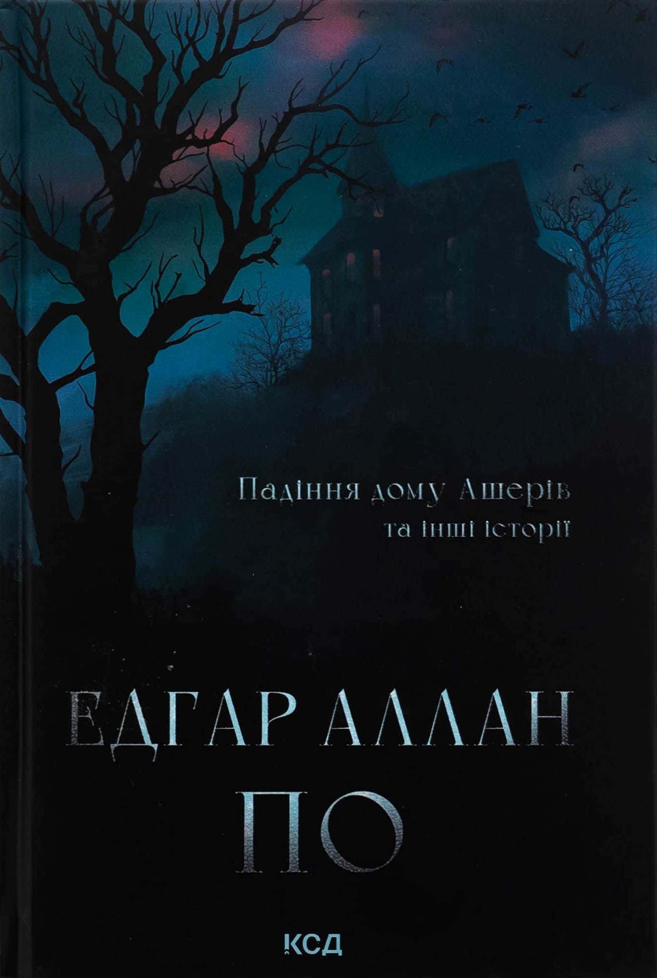 Обкладинка книги «Падіння дому Ашерів та інші історії» — Едгар Аллан По