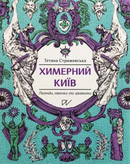 Химерний Київ. Легенди, лякачки та цікавинки — Тетяна Стрижевська
