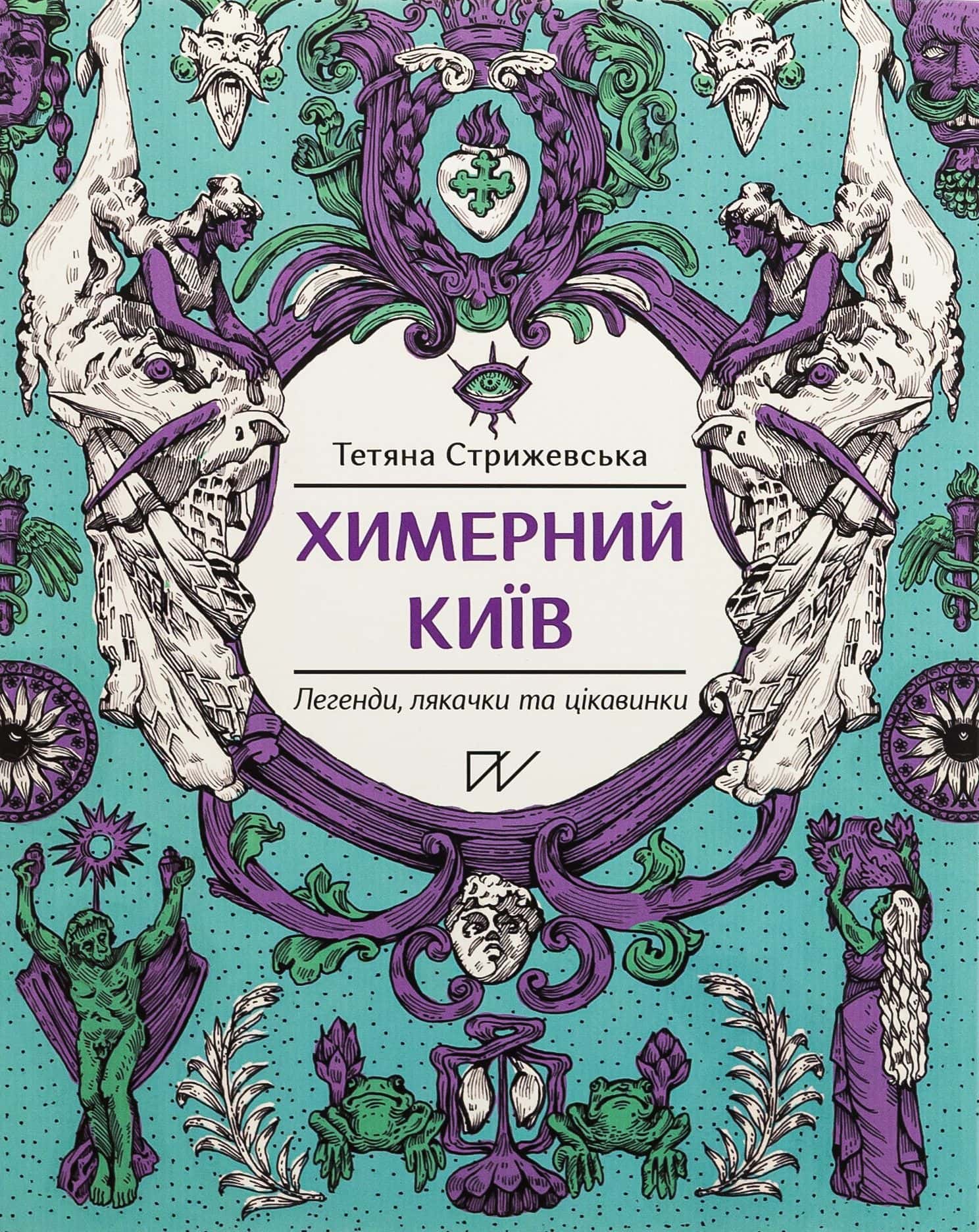 Обкладинка книги «Химерний Київ. Легенди, лякачки та цікавинки» — Тетяна Стрижевська