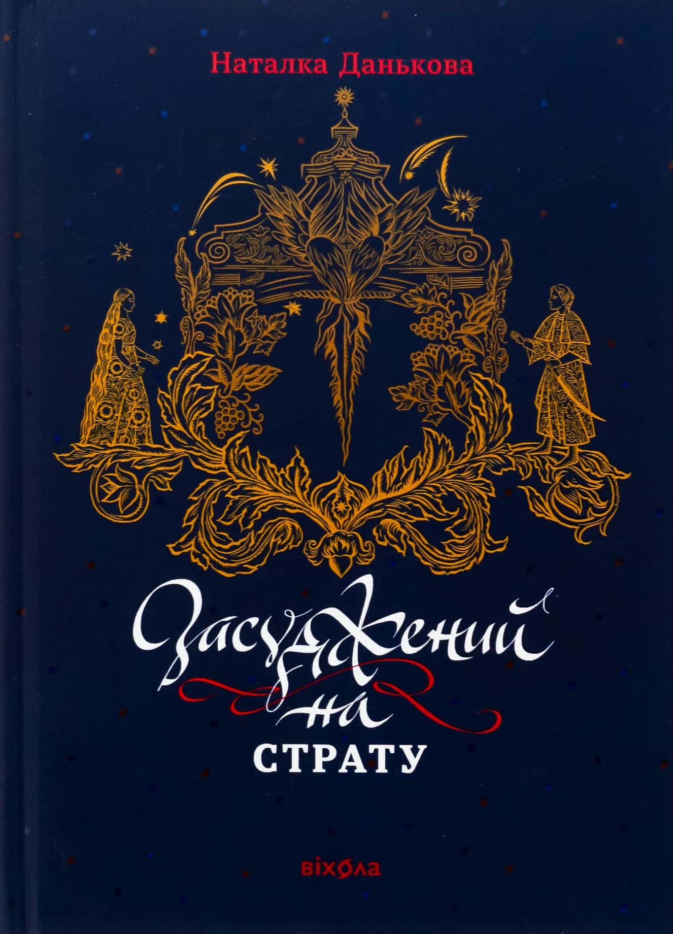 Обкладинка книги «Засуджений на страту» — Наталка Данькова