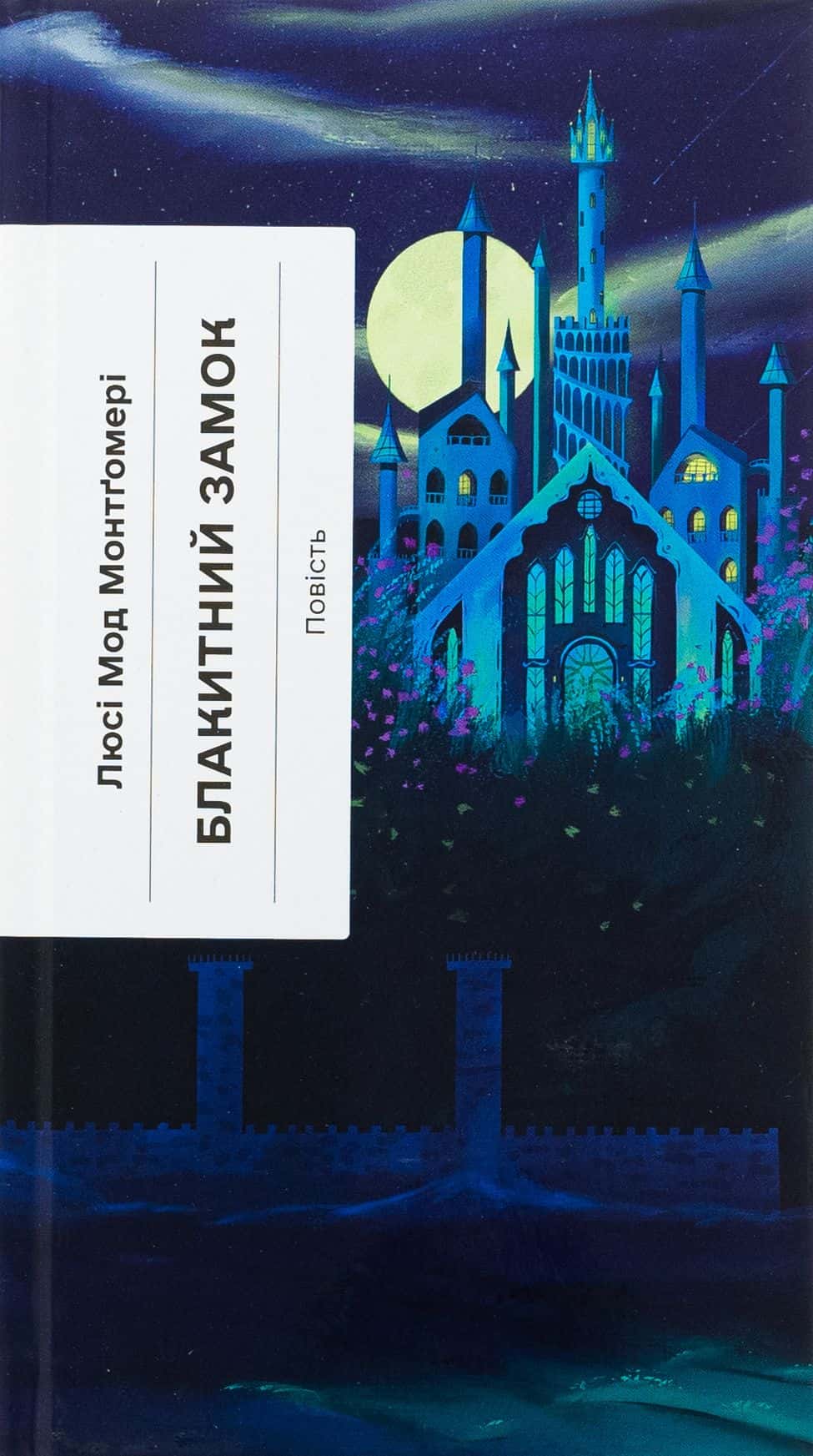 Обкладинка книги «Блакитний Замок» — Люсі Мод Монтгомері