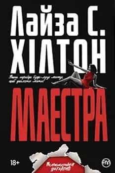 Обкладинка книги «Маестра» — Лайза С. Хiлтон