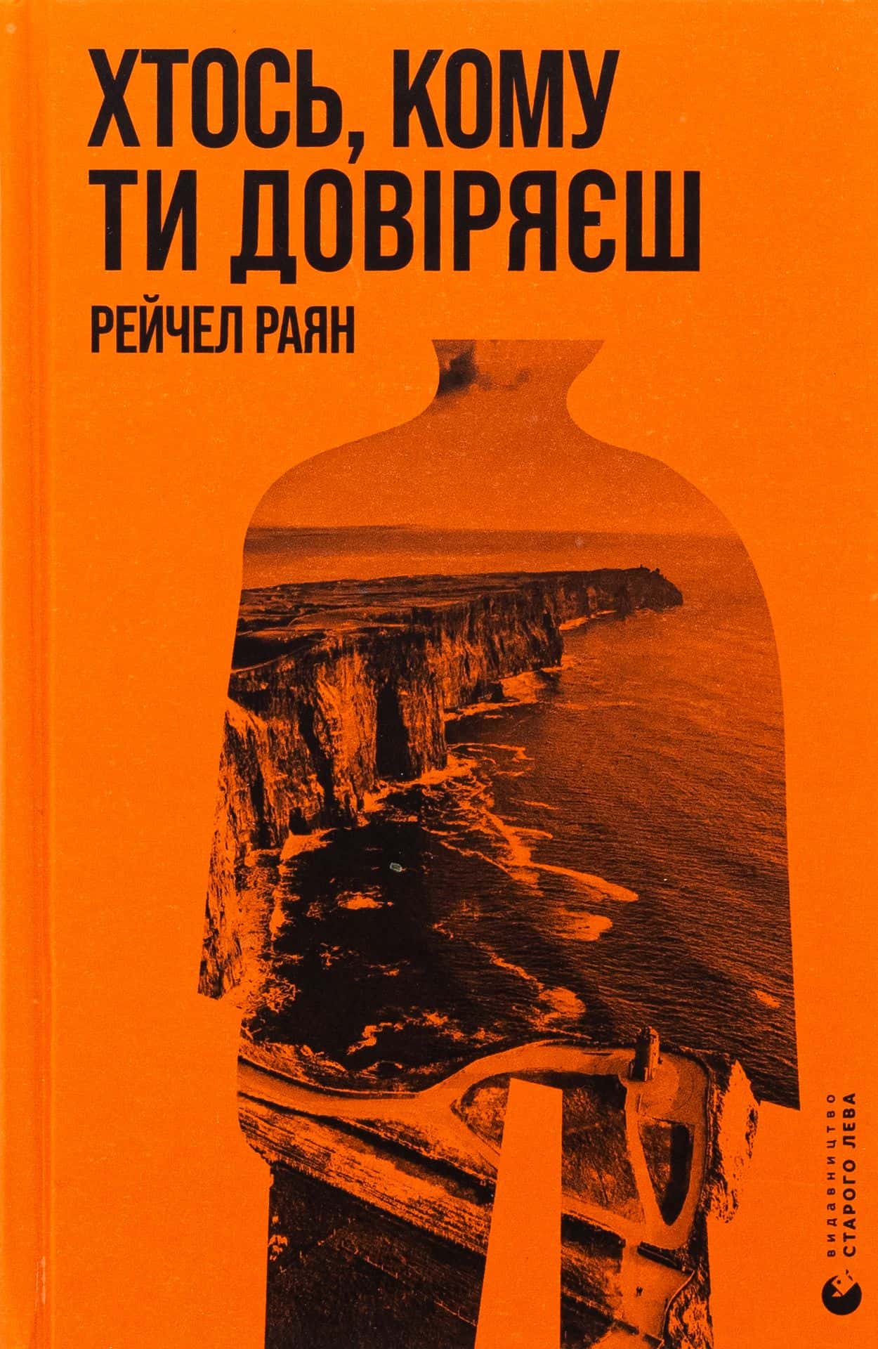 Обкладинка книги «Хтось, кому ти довіряєш» — Рейчел Раян