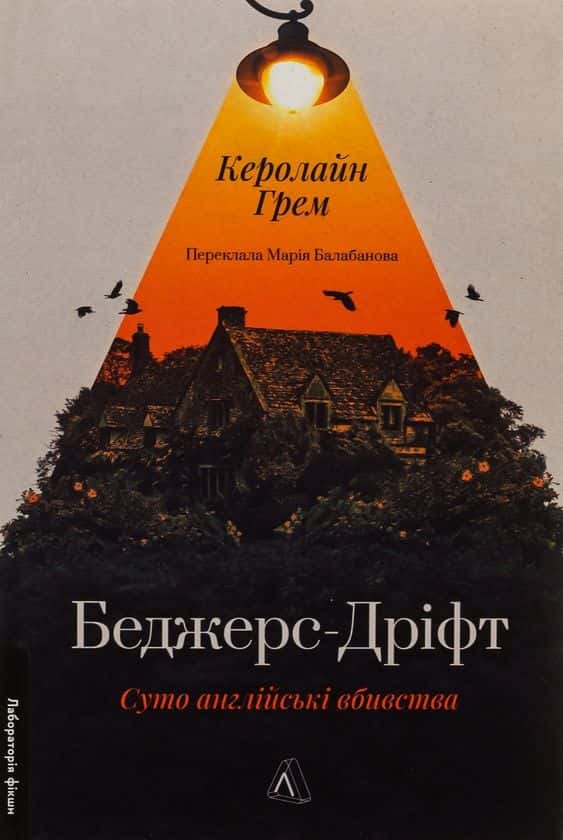Обкладинка книги «Беджерс-Дріфт. Суто англійські вбивства» — Керолайн Грем