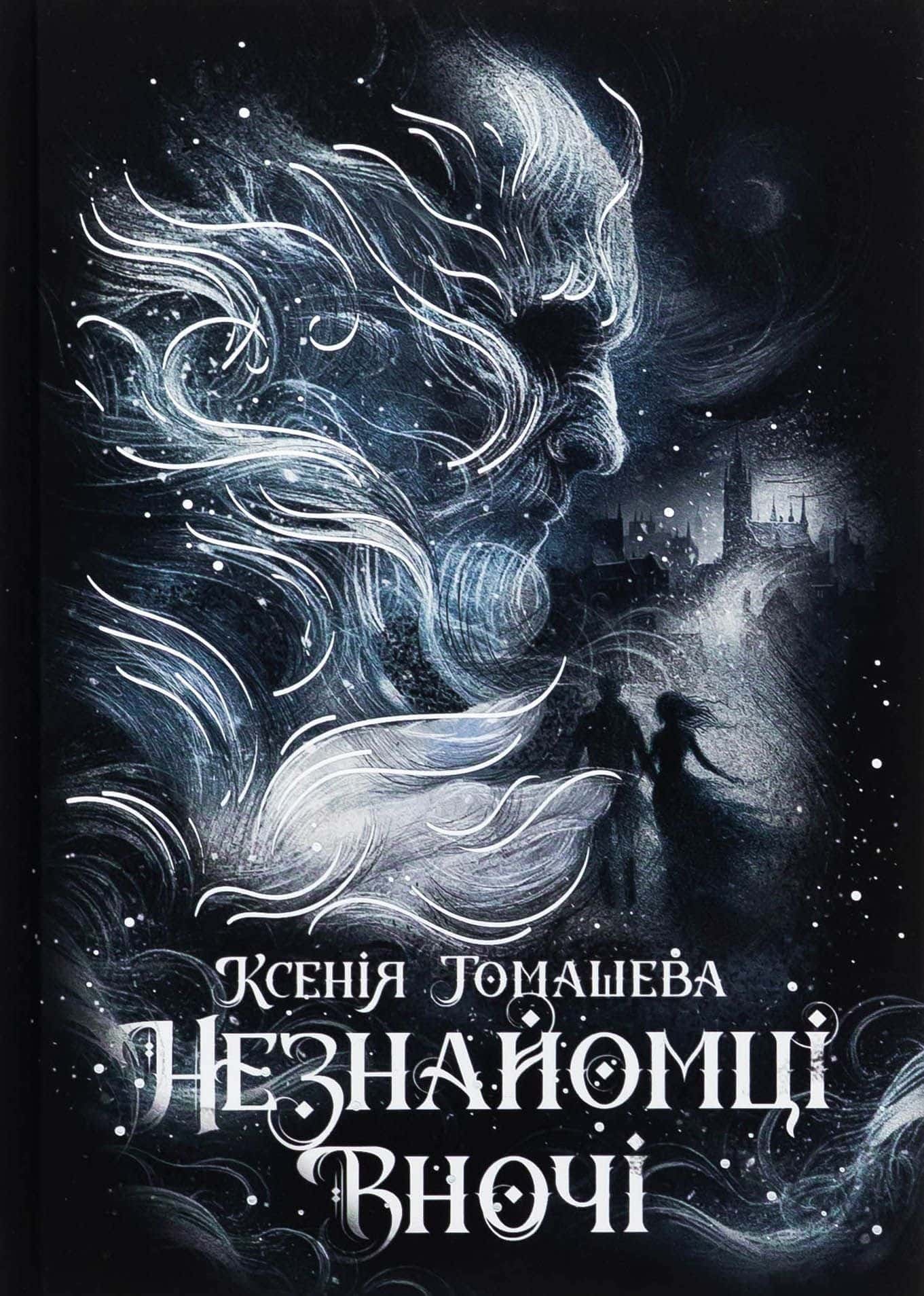 Обкладинка книги «Незнайомці вночі» — Ксенія Томашева