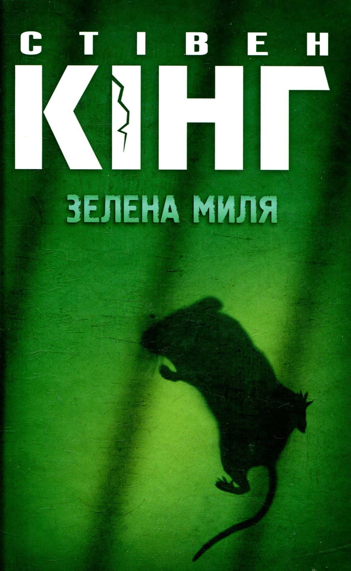 Обкладинка книги «Зелена миля» — Стівен Кінг