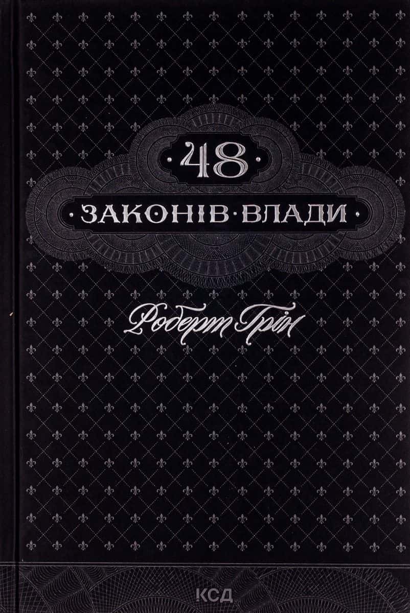 Обкладинка книги «48 законів влади» — Роберт Грін