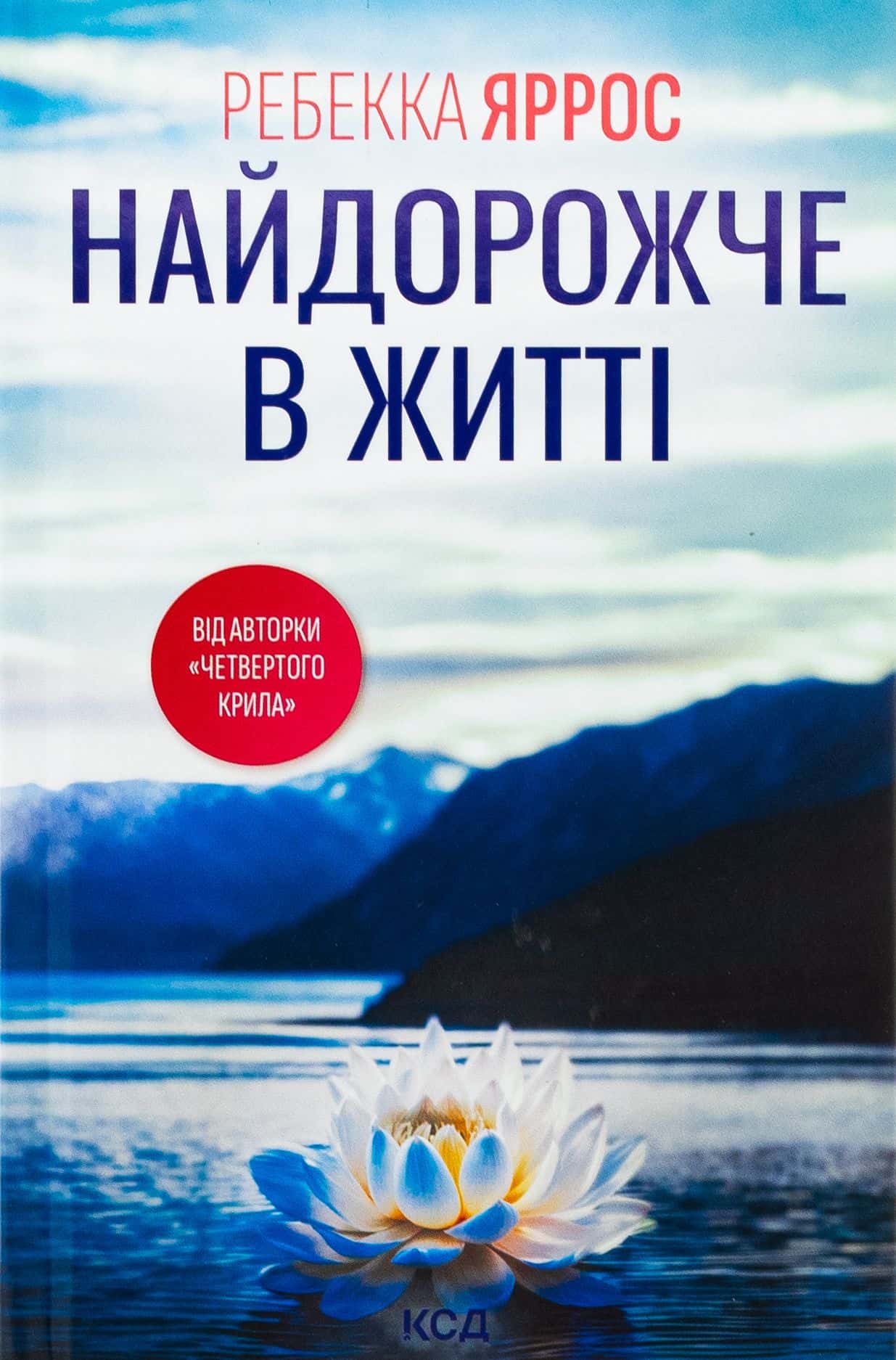 Обкладинка книги «Найдорожче в житті» — Ребекка Яррос