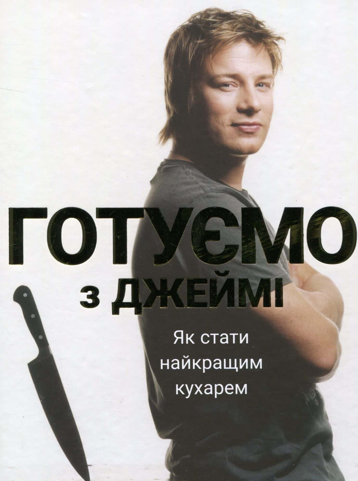 Обкладинка книги «Готуємо з Джеймі» — Джеймі Олівер