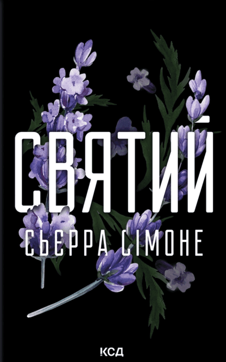 Обкладинка книги «Святий. Книга 3» — Сьєрра Сімоне