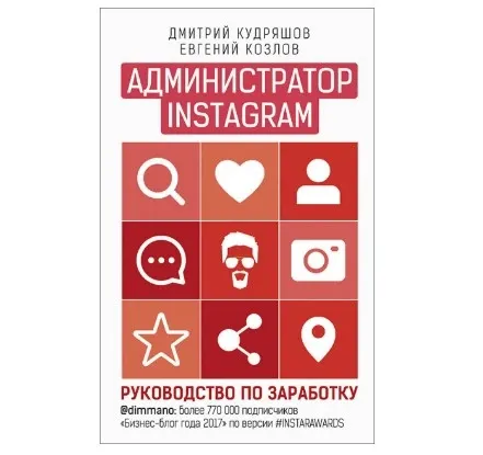 Обкладинка книги «Адміністратор Instagram. Керівництво із заробітку» — Дмитро Кудряшов, Євген Козлов
