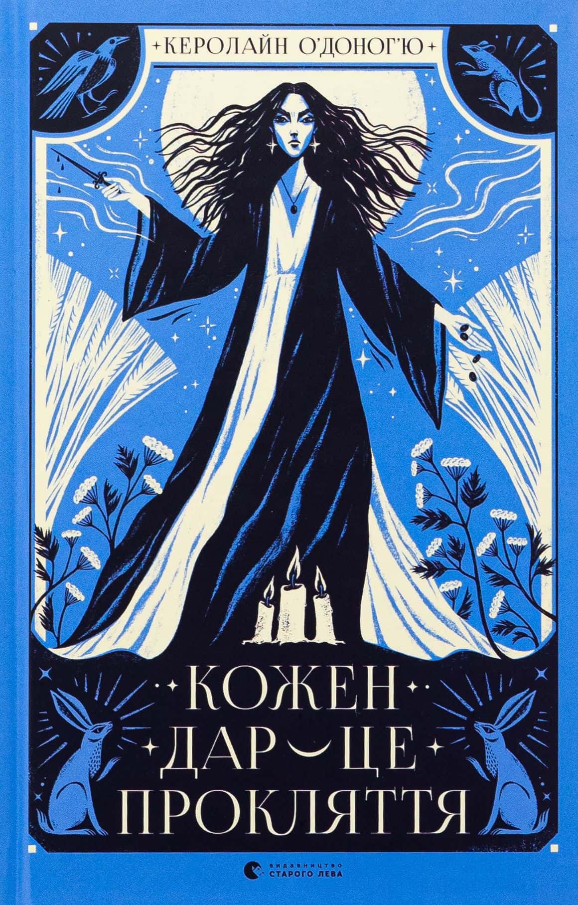 Обкладинка книги «Кожен дар — це прокляття. Книга 3» — Керолайн О'Доног'ю