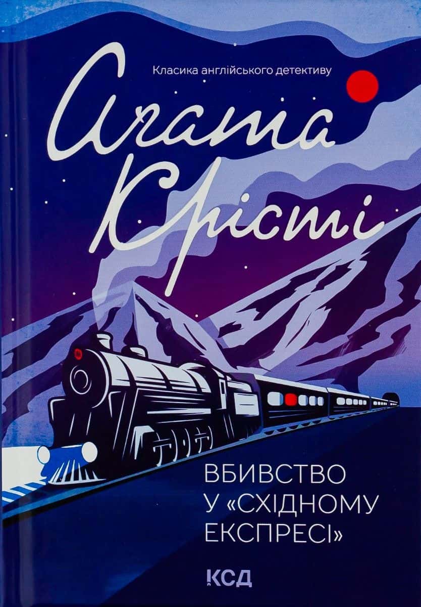 Обкладинка книги «Вбивство у Східному експресі» — Аґата Крісті