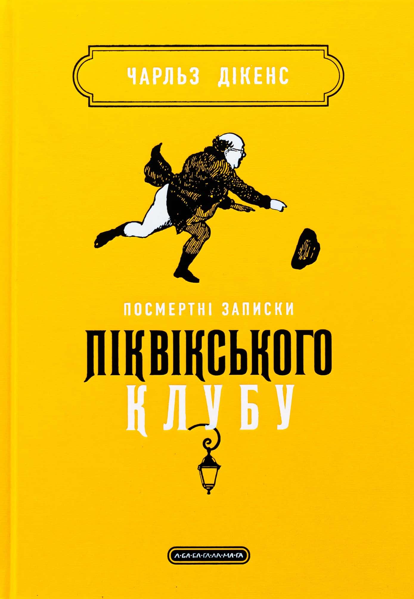 Обкладинка книги «Посмертні записки Піквікського клубу» — Чарлз Діккенс