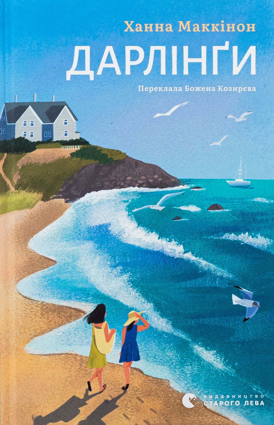 Обкладинка книги «Дарлінґи» — Ханна Маккінон
