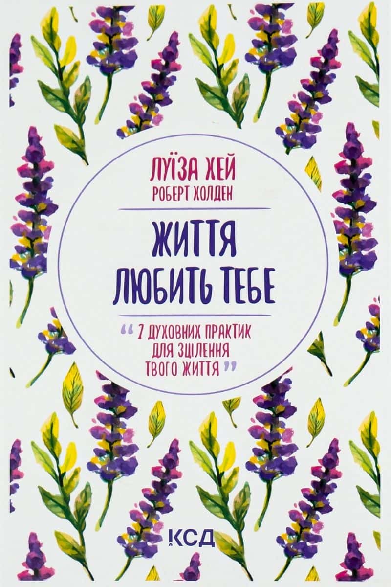 Обкладинка книги «Життя любить тебе. 7 духовних практик для зцілення» — Луіза Л. Хей