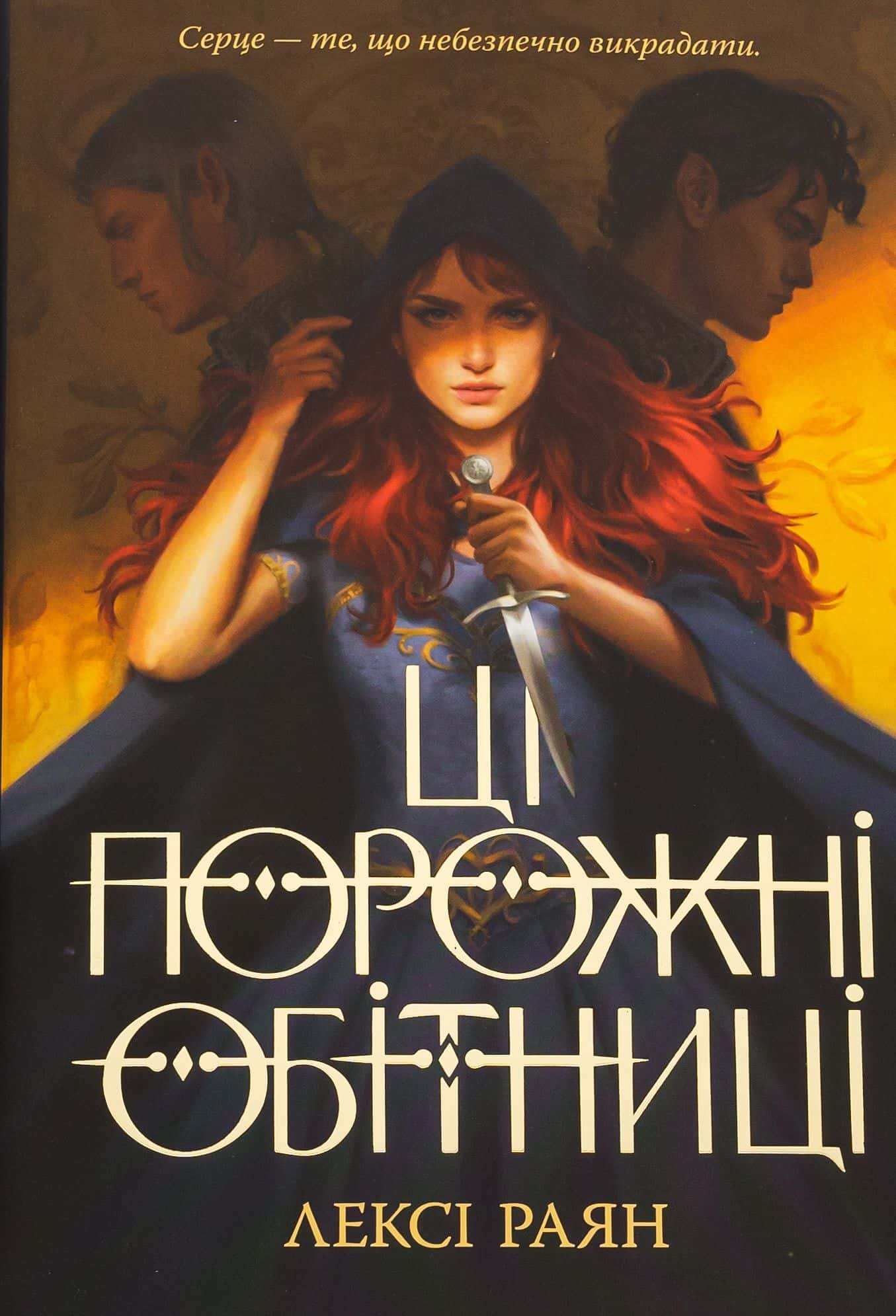 Обкладинка книги «Ці порожні обітниці» — Лексі Райан