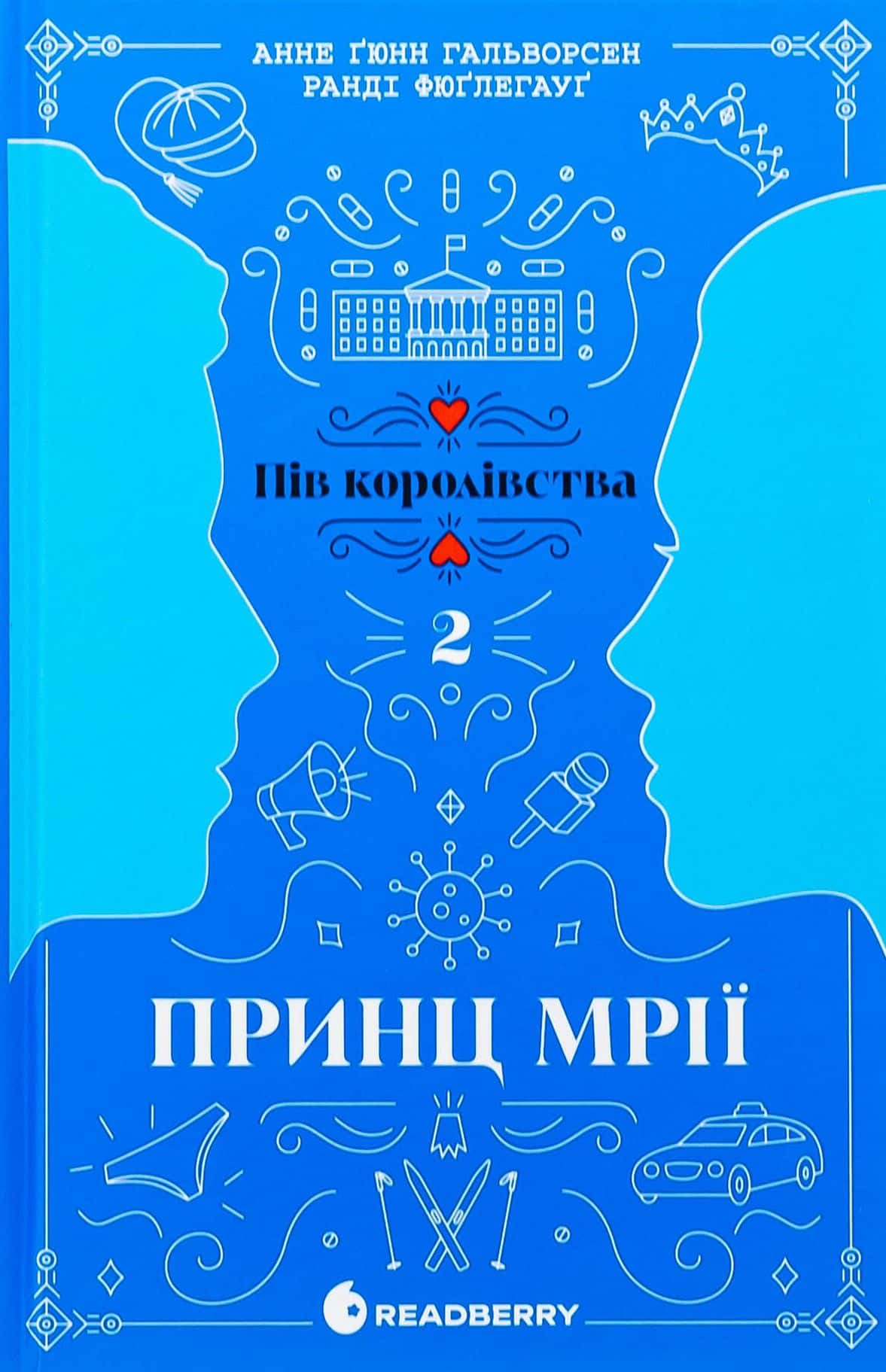Обкладинка книги «Принц мрії. Пів королівства. Книга 2» — Анне Ґюнн Гальворсен, Ранді Фюґлегауґ