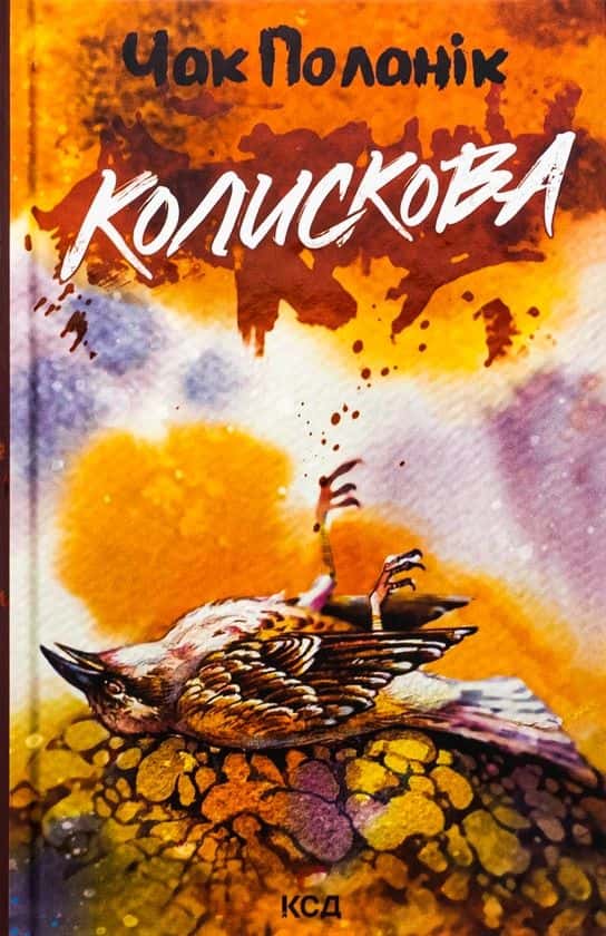Обкладинка книги «Колискова» — Чак Поланік