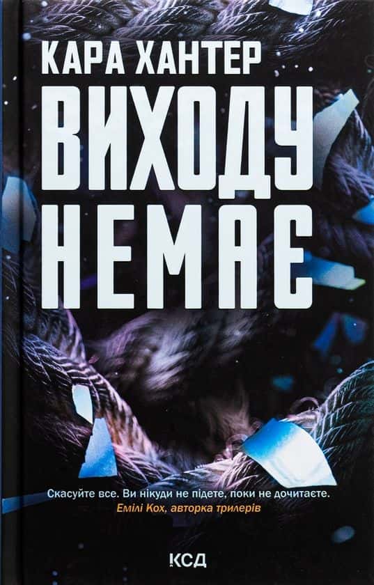 Обкладинка книги «Виходу немає. Книга 3» — Кара Хантер
