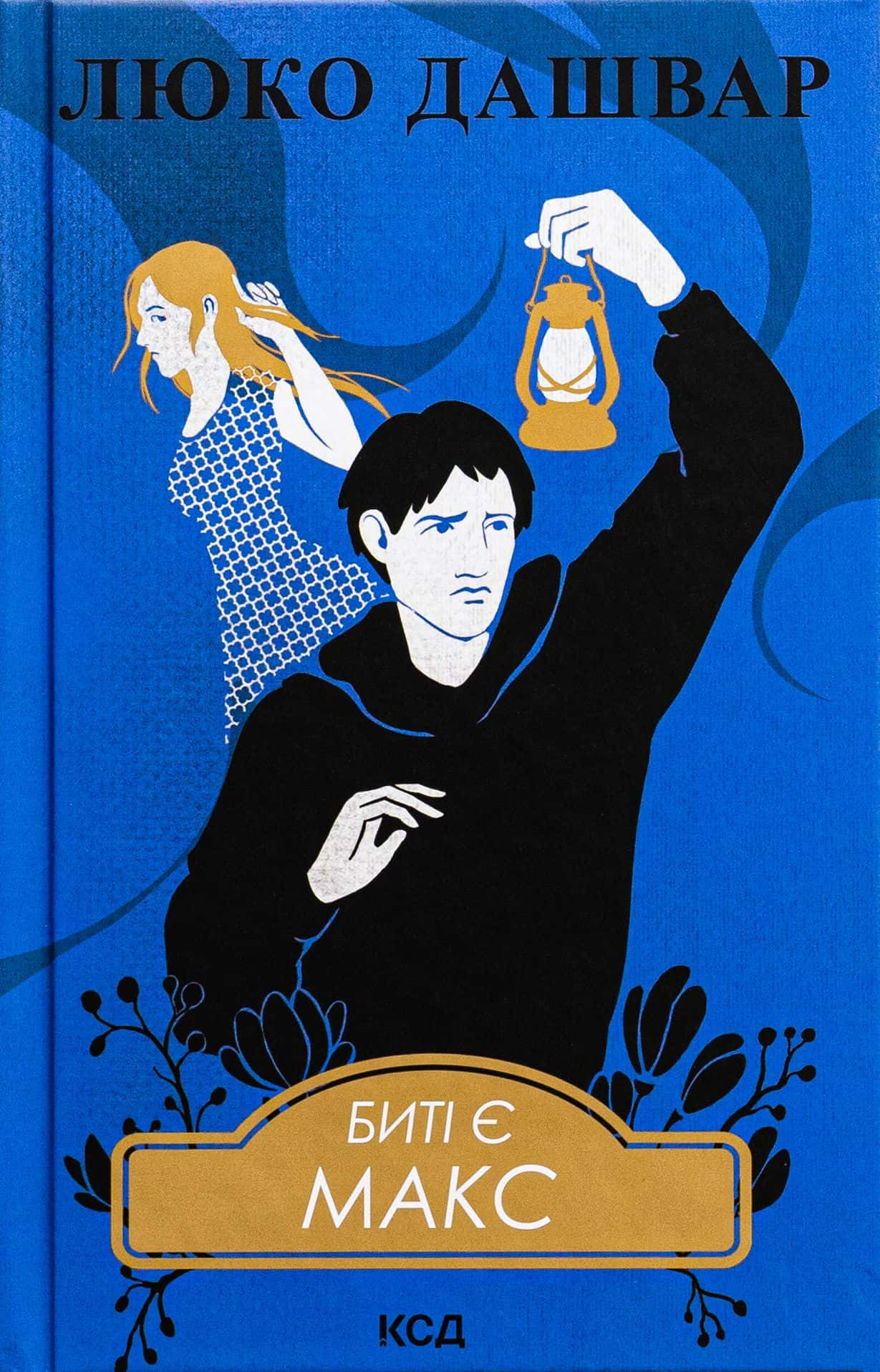 Обкладинка книги «Биті є. Книга 2. Макс» — Люко Дашвар