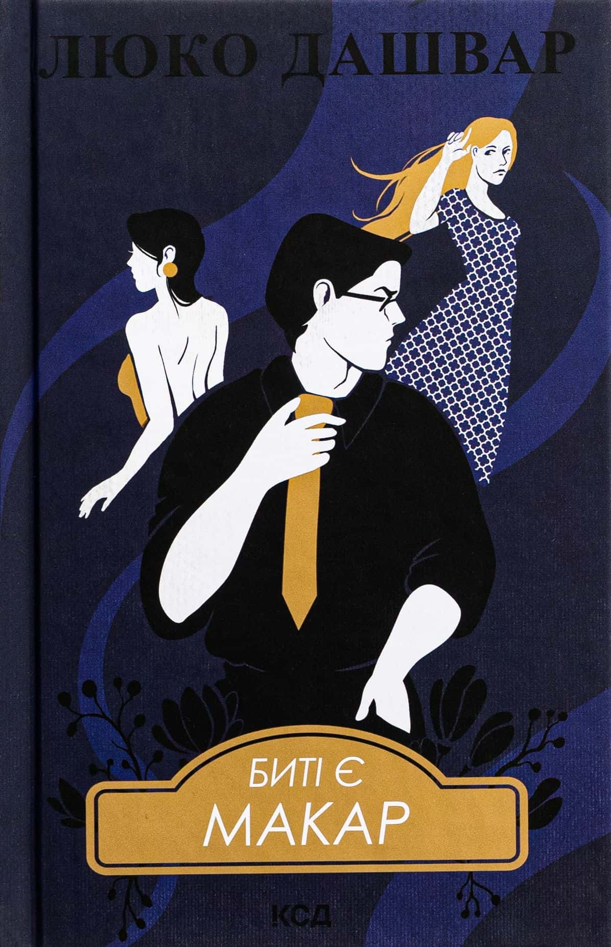 Обкладинка книги «Биті є. Книга 1. Макар» — Люко Дашвар