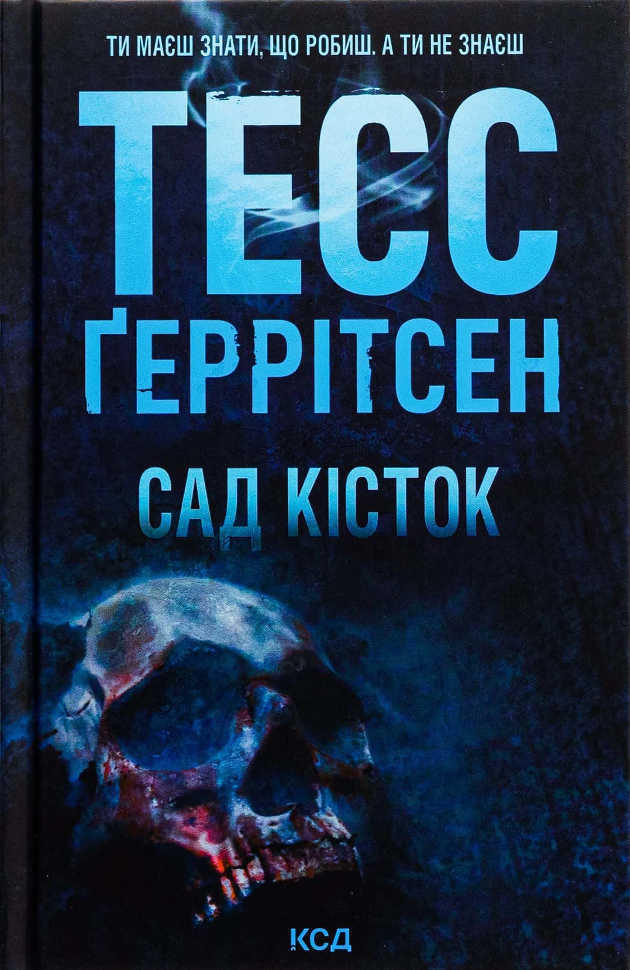 Обкладинка книги «Сад кісток» — Тесс Ґеррітсен