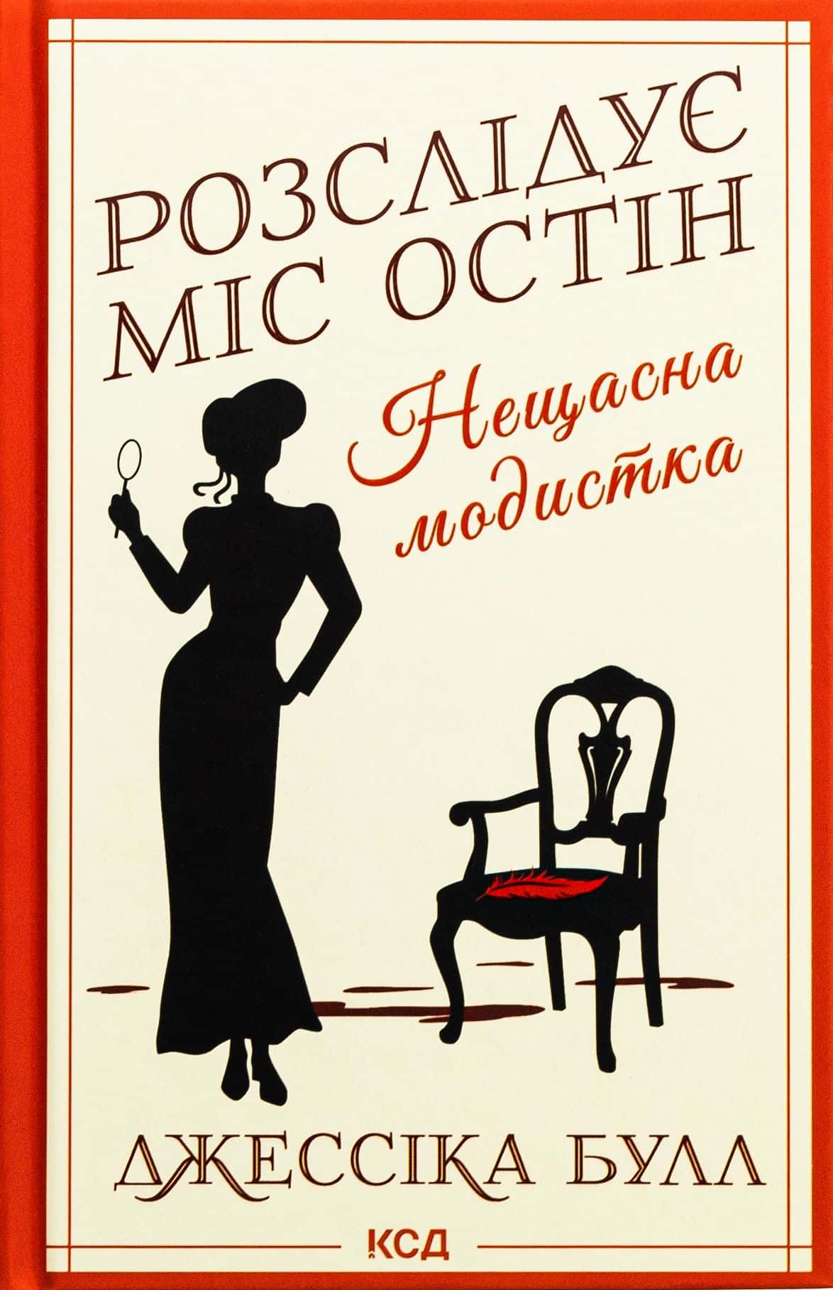 Обкладинка книги «Розслідує міс Остін. Книга 1. Нещасна модистка» — Джесіка Булл