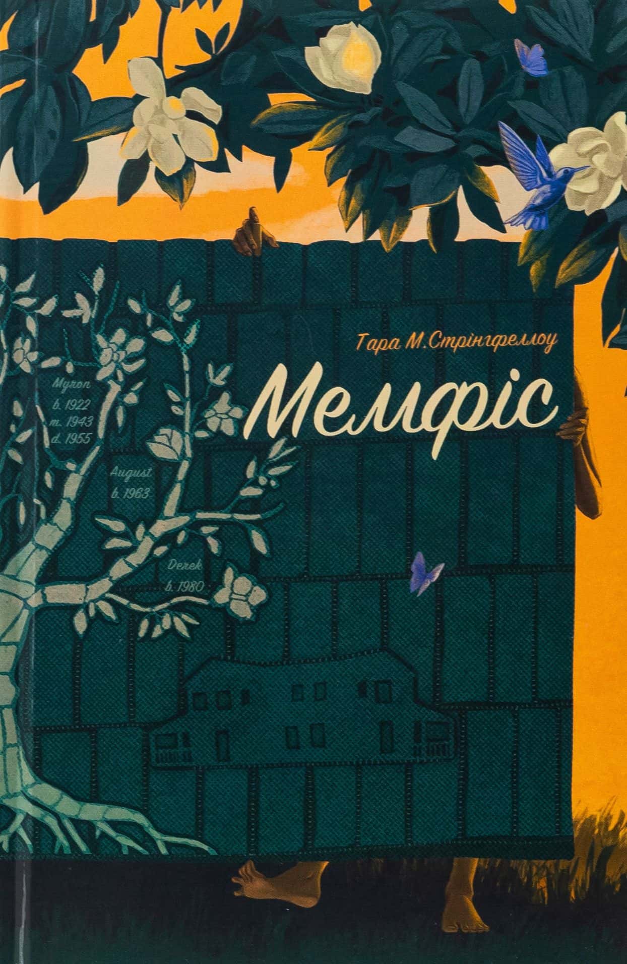 Обкладинка книги «Мемфіс» — Тара М. Стрінгфеллоу
